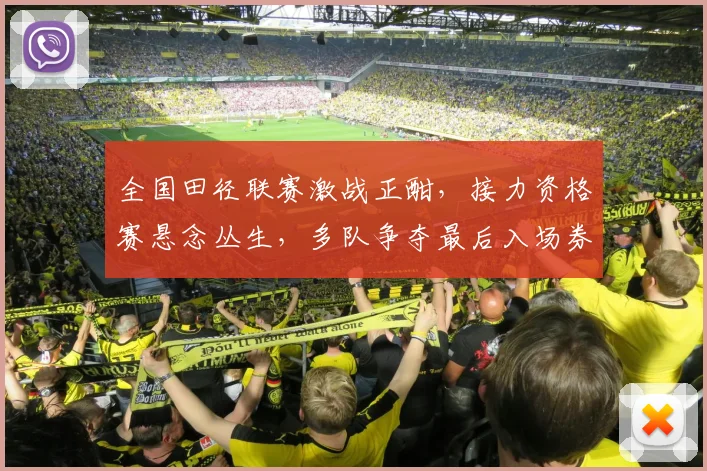 全国田径联赛激战正酣，接力资格赛悬念丛生，多队争夺最后入场券
