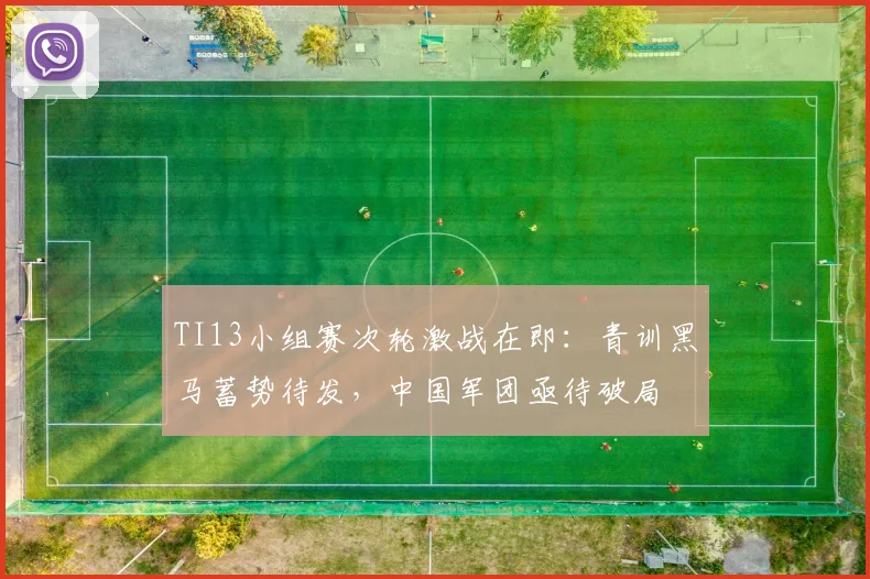TI13小组赛次轮激战在即：青训黑马蓄势待发，中国军团亟待破局
